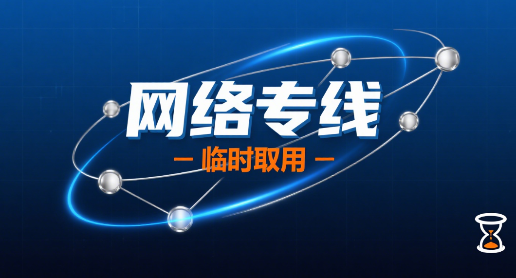 临时取用的专线URL/二维码 - 净连专线-净连专线