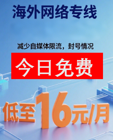 免费试用套餐 - 净连专线-净连专线